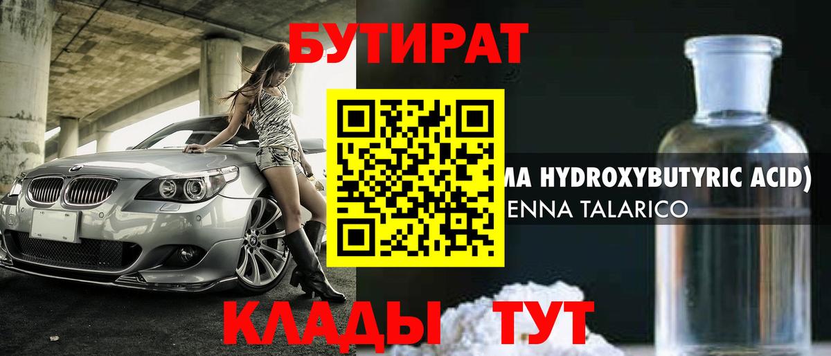 Белорецк  БУТИРАТ 99%  Вход с VPN 